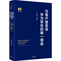 全新为客户服务是华为存在的理由夏忠毅9787521740301