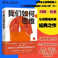 全新我们如何思维(美)约翰·杜威9787566919052