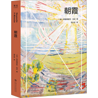 全新朝霞(德)弗里德里希·尼采9787553550