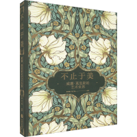 全新不止于美 威廉·莫里斯的艺术世界唐泽慧周文翰9787521741605