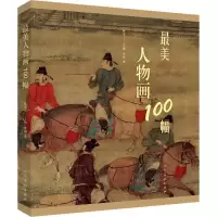 全新人物画100幅李颖9787102081786