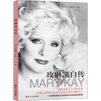 全新玫琳凯自传(美)玫琳凯·艾施9787213078408