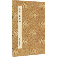 全新米芾蜀素帖青云轩书画馆9787534054440