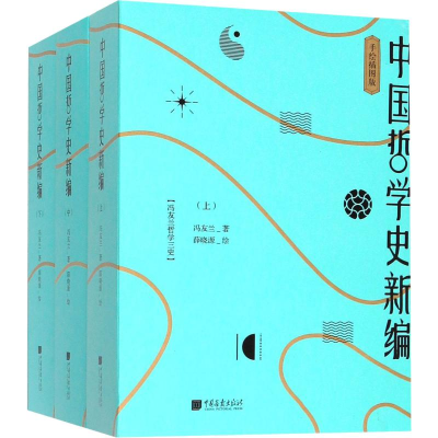 全新中国哲学史新编 手绘插图版(3册)冯友兰9787514617689