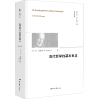 全新古代哲学的基本概念(德)马丁·海德格尔9787560446677