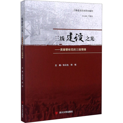 全新三线建设之光——英雄攀枝花的三线情缘朱云生9787569033946