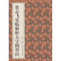 全新翁志飞实临解析大字阴符经翁志飞9787534079368