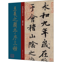 全新王羲之兰亭序三种孙宝文9787558620805