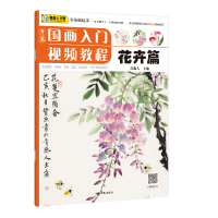 全新青藤国画入门视频教程·花卉篇青藤人9787540149444