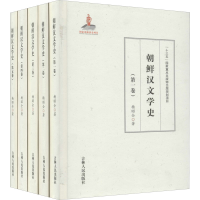 全新朝鲜汉文学史(1-5)杨昭全9787206167713