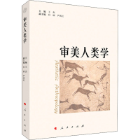 全新审美人类学王杰编9787010109