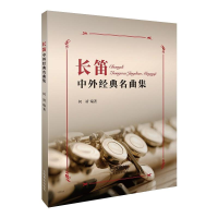 全新长笛中外经典名曲集何靖97875522583