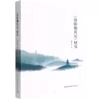 全新《洛阳伽蓝记》研究袁洪流9787520396813
