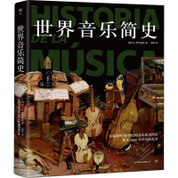 全新世界音乐简史(西)J.L.伊里亚特9787505754171