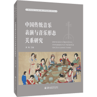 全新中国传统音乐表演与音乐形态关系研究作者9787556606030