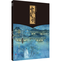 全新十六夜诗山人辰露 绘;力潮文创 出品9787552635836