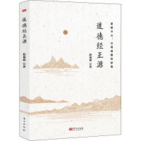 全新道德经正源赵福利9787520714587
