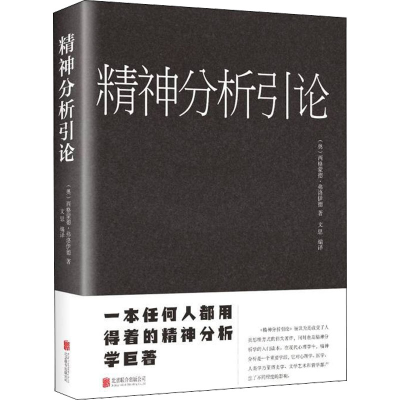 全新精神分析引论(奥)西格蒙德·弗洛伊德9787550245921