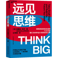 全新远见思维(英)格蕾丝·洛丹9787572244025