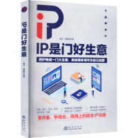 全新IP是门好生意柒舟,邹鋆弢9787502852641