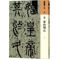 全新秦 泰山刻石[秦]李斯9787102087320