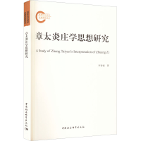 全新章太炎庄学思想研究李智福9787522708010