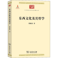 全新东西文化及其哲学梁漱溟9787100074469