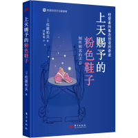 全新上天赐予的粉色鞋子(日)佐藤和夫9787520729659