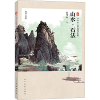 全新山水·石法 视频示范版白雪石9787102090191
