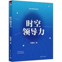 全新时空领导力陈国权9787302615712