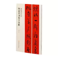 全新怀素草书集字春联程峰 编9787547929049