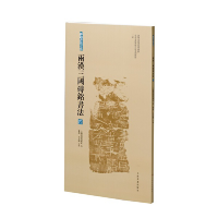 全新两汉三国砖铭书法(四)上海书画出版社 编9787547928929