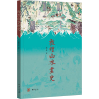 全新敦煌山水画史赵声良9787101157673