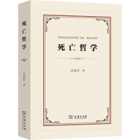 全新死亡哲学段德智9787100128278