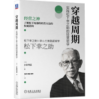 全新穿越周期:实践松下幸之的经营哲学[日]小川守正97871117143