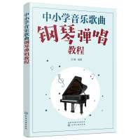 全新中小学音乐歌曲钢琴弹唱教程刘晴 编著9787122412874