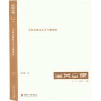 全新空间多媒体艺术专题创作管怀宾9787550325746