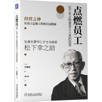 全新点燃员工 松下幸之使员工入迷的经营(日)大森弘9787111714330