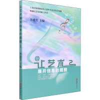 全新让艺术展开信息的翅膀 2作者9787549636709