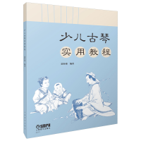 全新少儿古琴实用教程郭怀瑾编著97875524