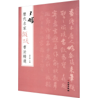 全新历代名家题跋书法精选 王铎杨东胜9787501068746