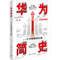 全新华为简史——三十年管理变革之路孙?F9787302612650
