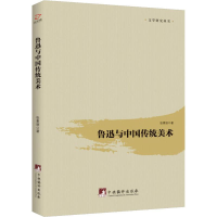 全新鲁迅与中国传统美术张素丽9787511736314