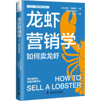 全新龙虾营销学 1 如何卖龙虾(美)比尔·晓普9787504698162