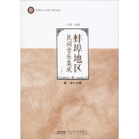 全新蚌埠地区民间音乐集成(上)袁政主编9787539661261