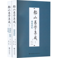 全新船山易学集成(全2册)(清)王夫之撰郑同点校9787522510705