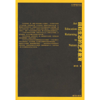 全新回归生态的艺术教育滕守尧 著9787807183600