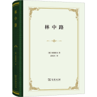 全新林中路(德)海德格尔9787100163989