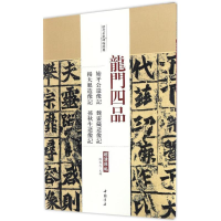 全新龙门四品陈钝之 主编9787514915532