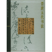 全新晋唐五代书法(故宫博物院藏文物珍品大系)施安昌9787530901